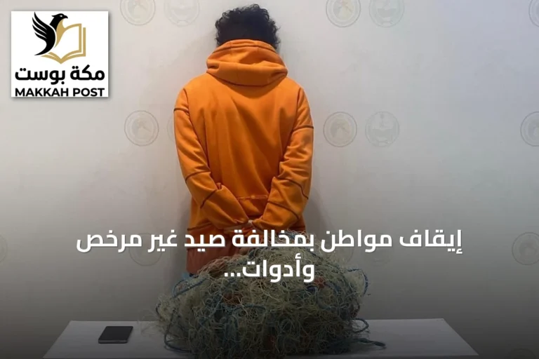 إيقاف مواطن بمخالفة صيد غير مرخص وأدوات محظورة بجدة