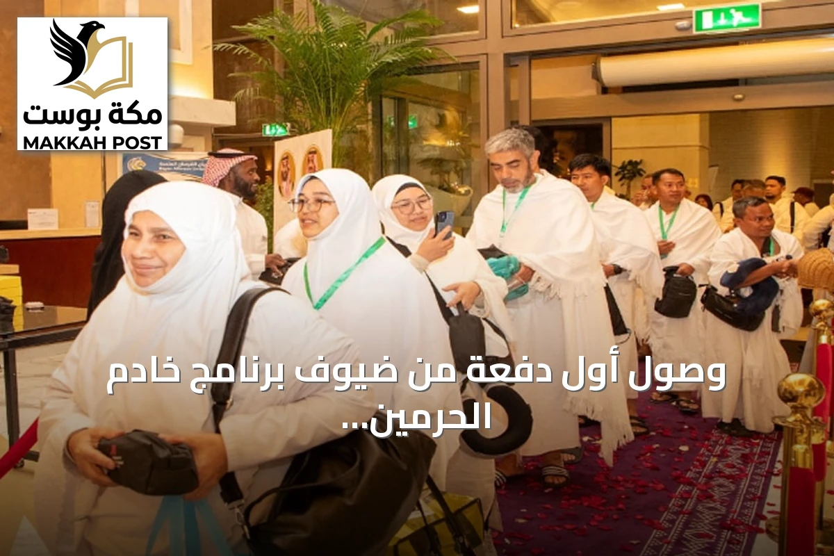 وصول أول دفعة من ضيوف برنامج خادم الحرمين للعمرة إلى مكة المكرمة