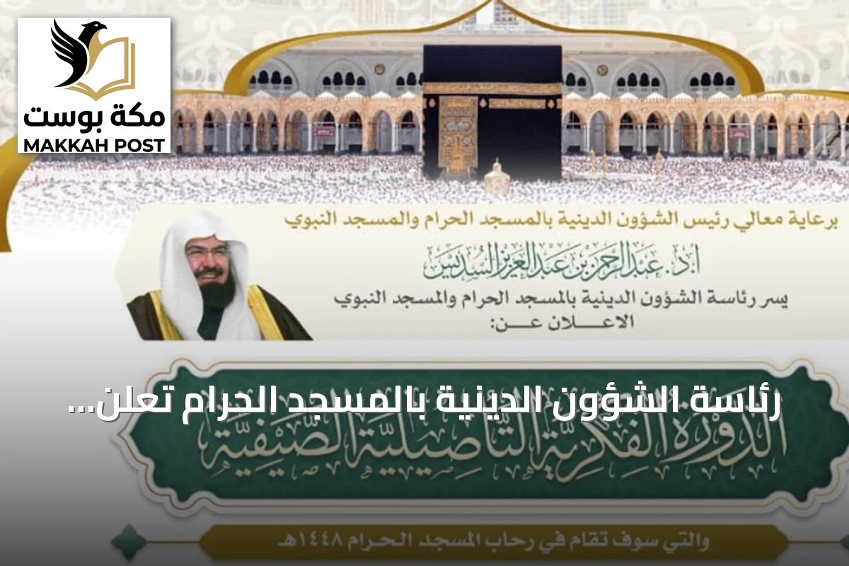 رئاسة الشؤون الدينية بالمسجد الحرام تعلن عن انطلاق الدورة الفكرية التأصيلية الصيفية للعام الهجري 1448