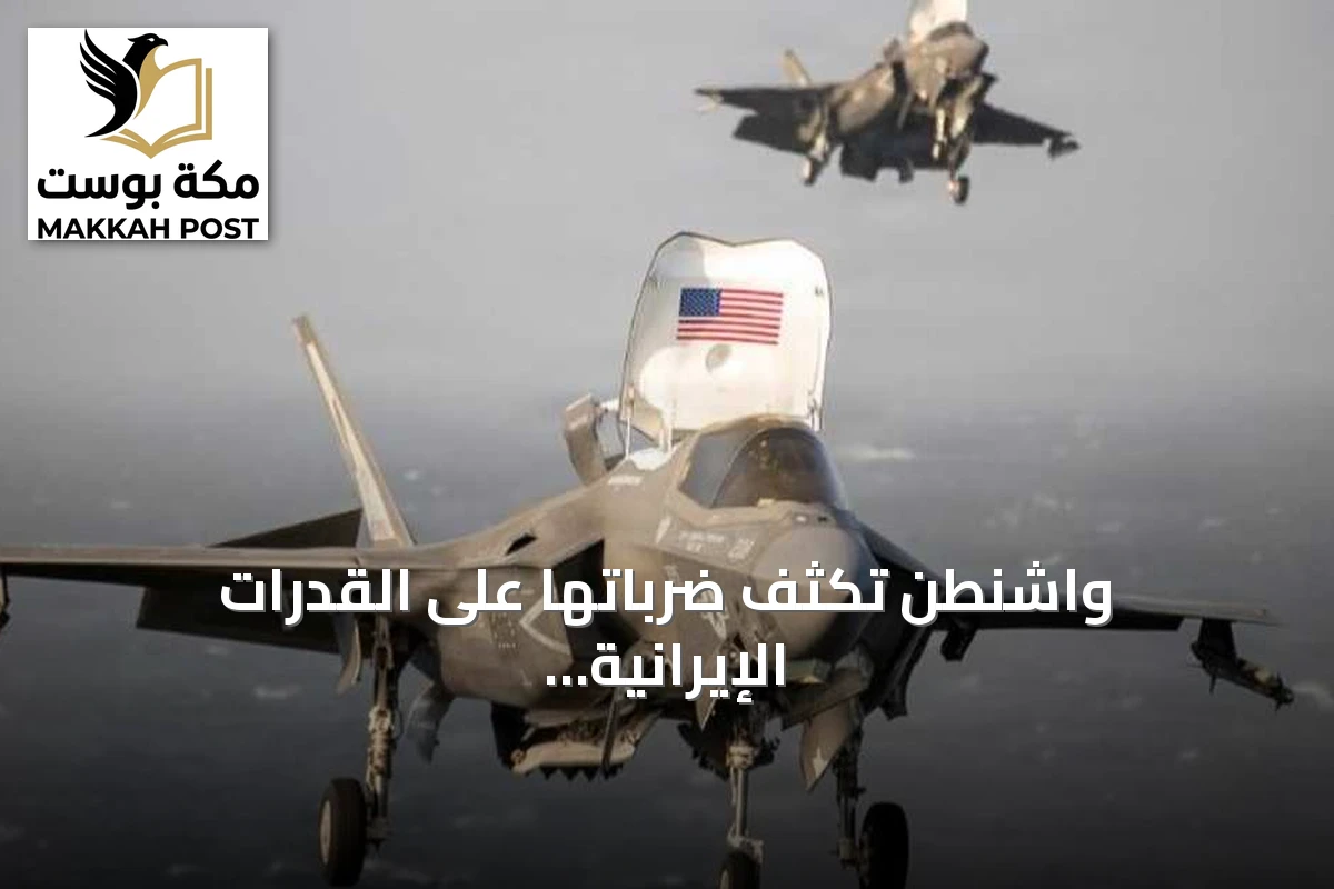 واشنطن تكثف ضرباتها على القدرات الإيرانية بمضيق هرمز