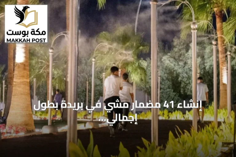 إنشاء 41 مضمار مشي في بريدة بطول إجمالي يتجاوز 44 كيلومتراً