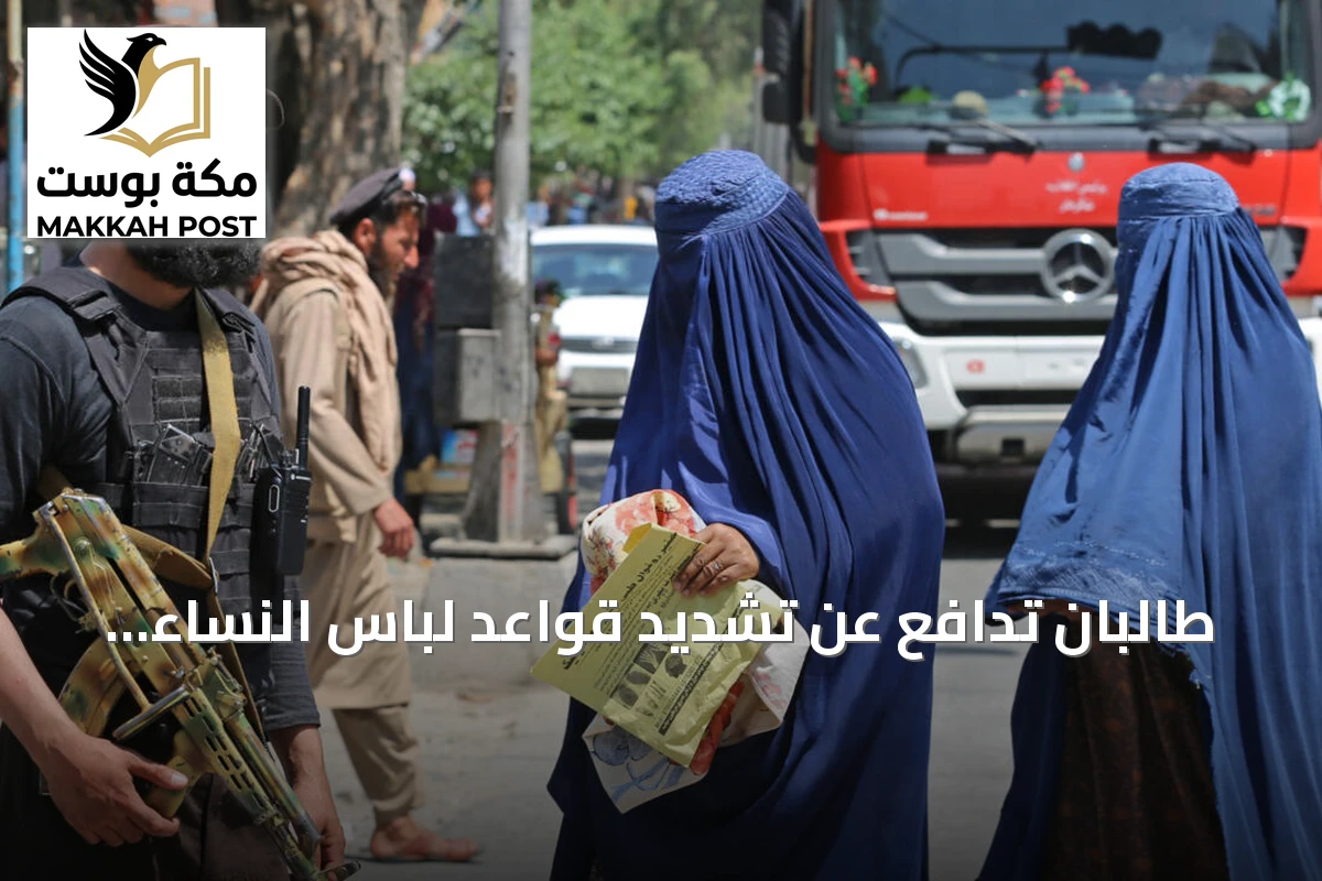 طالبان تدافع عن تشديد قواعد لباس النساء في هرات وتصف الانتقادات بالبروباغندا