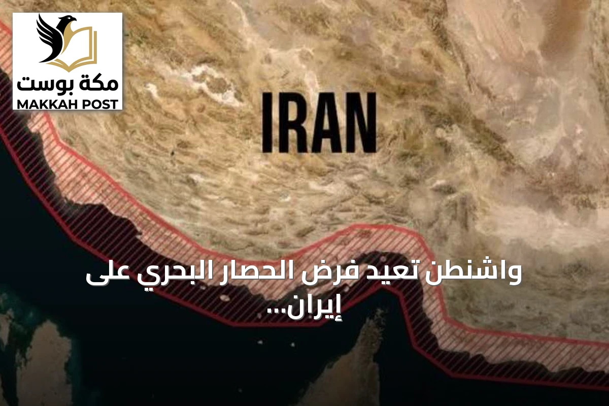 واشنطن تُعيد فرض الحصار البحري على إيران وتوسّع الضربات العسكرية في مضيق هرمز