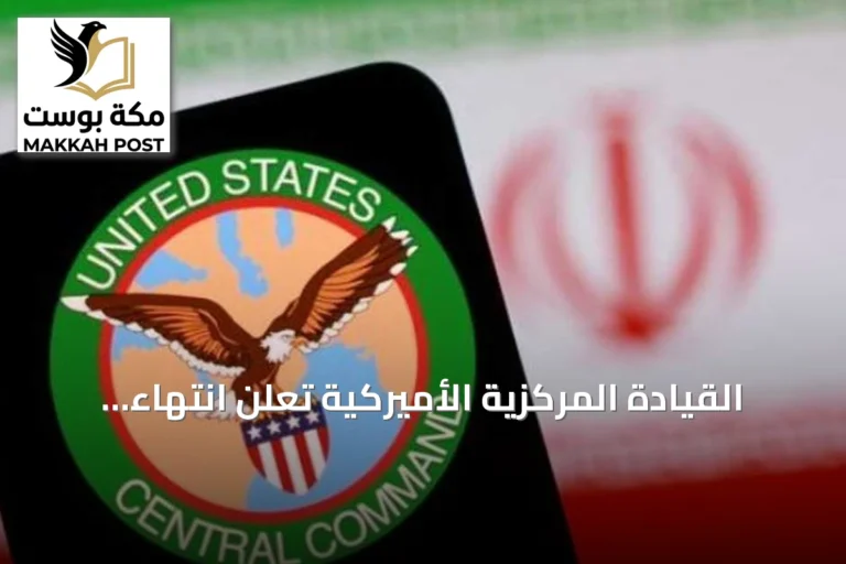 القيادة المركزية الأميركية تعلن انتهاء أحدث سلسلة ضربات على إيران