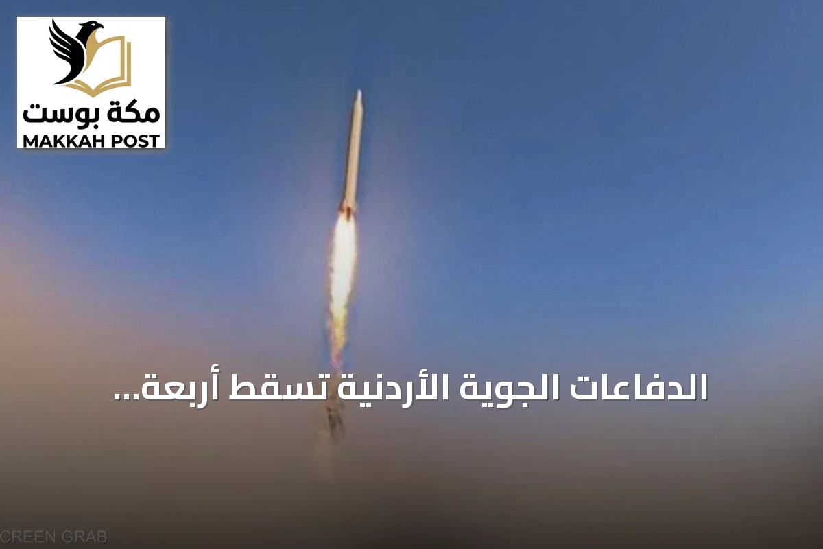 الدفاعات الجوية الأردنية تسقط أربعة صواريخ أطلقت من إيران