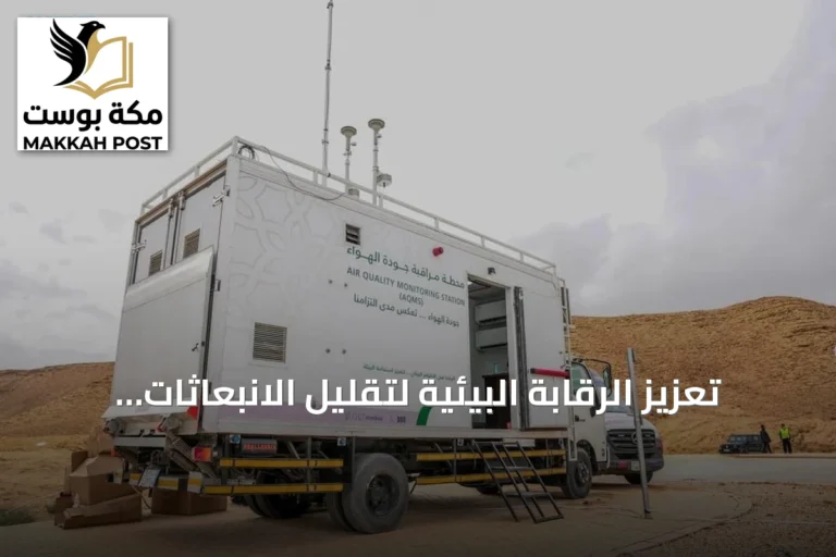 تعزيز الرقابة البيئية لتقليل الانبعاثات وتحسين نقاء الجو