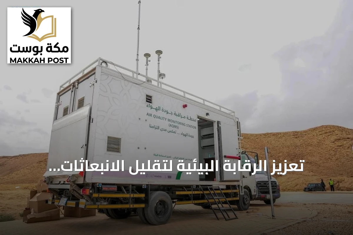 تعزيز الرقابة البيئية لتقليل الانبعاثات وتحسين نقاء الجو