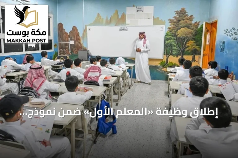 إطلاق وظيفة «المعلم الأول» ضمن نموذج المدارس المتكاملة لتعزيز جودة التعليم