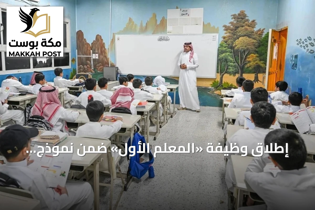 إطلاق وظيفة «المعلم الأول» ضمن نموذج المدارس المتكاملة لتعزيز جودة التعليم