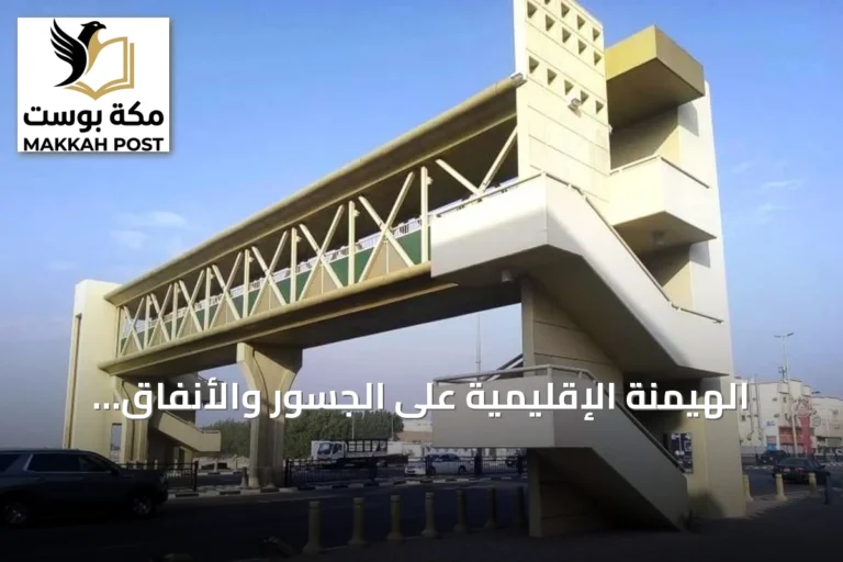 الهيمنة الإقليمية على الجسور والأنفاق وكباري المشاة في السعودية
