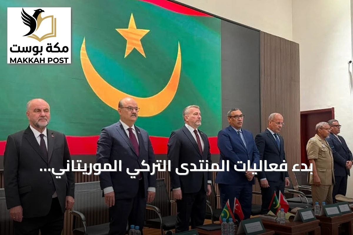 بدء فعاليات المنتدى التركي الموريتاني للتعليم والثقافة بنواكشوط