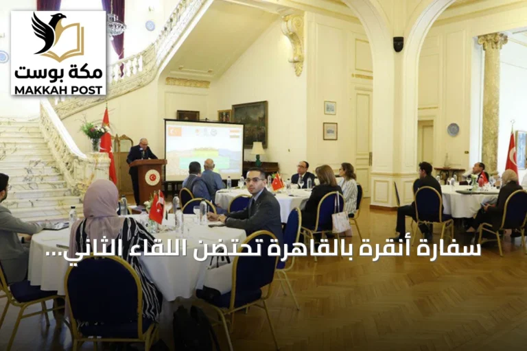 سفارة أنقرة بالقاهرة تحتضن اللقاء الثاني للحوار المتوسطي استعداداً لمؤتمر COP31