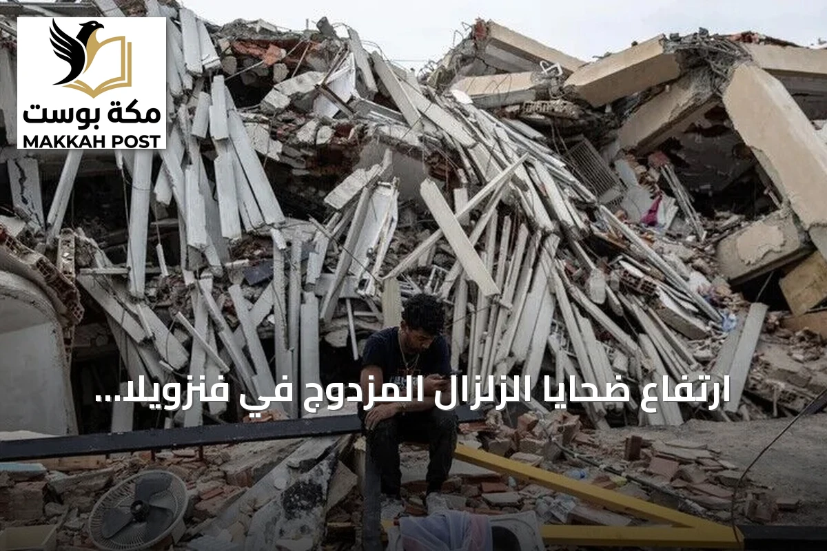 ارتفاع ضحايا الزلزال المزدوج في فنزويلا إلى 4561 قتيل