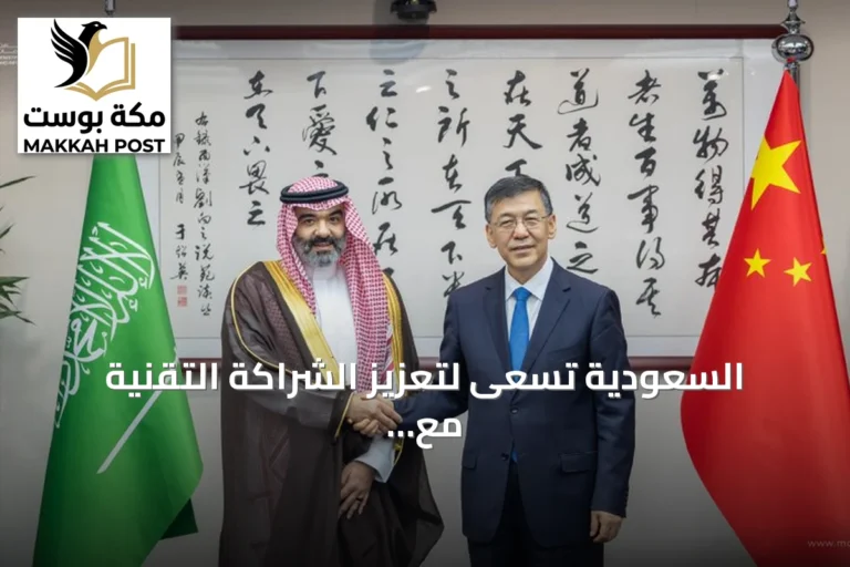 السعودية تسعى لتعزيز الشراكة التقنية مع الصين في الذكاء الاصطناعي والفضاء