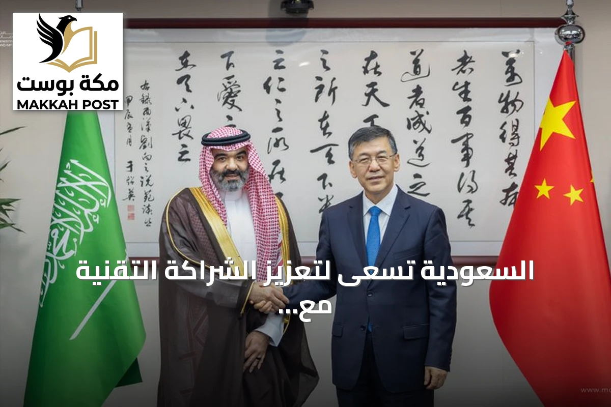 السعودية تسعى لتعزيز الشراكة التقنية مع الصين في الذكاء الاصطناعي والفضاء