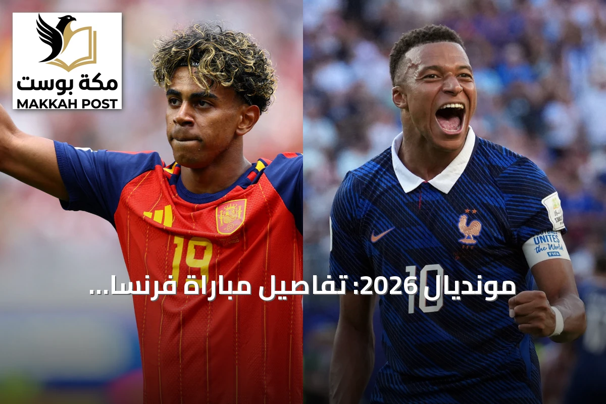 مونديال 2026: تفاصيل مباراة فرنسا وإسبانيا في نصف النهائي والقنوات الناقلة