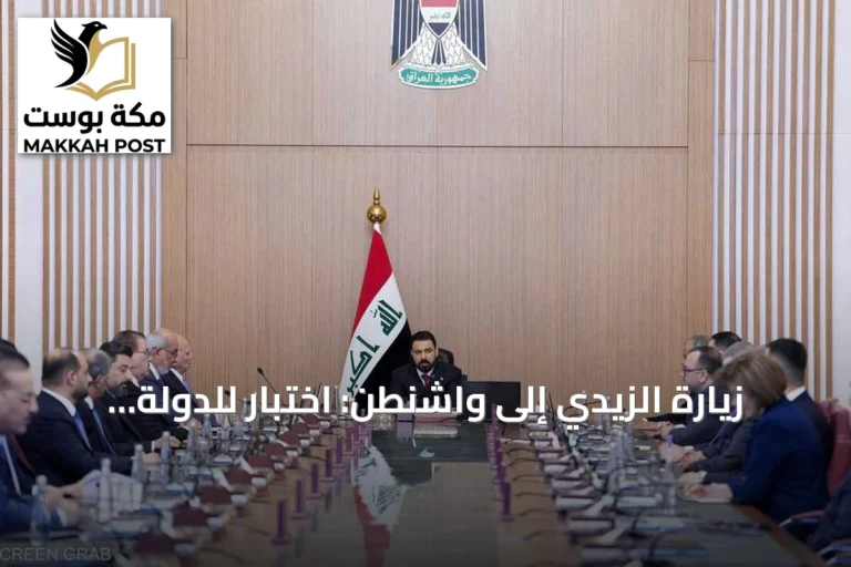 زيارة الزيدي إلى واشنطن: اختبار للدولة وملف السلاح في صدارة الأجندة