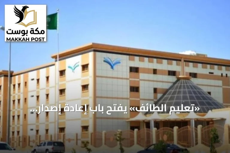 «تعليم الطائف» يفتح باب إعادة إصدار شهادات الثانوية العامة للعام 1448هـ