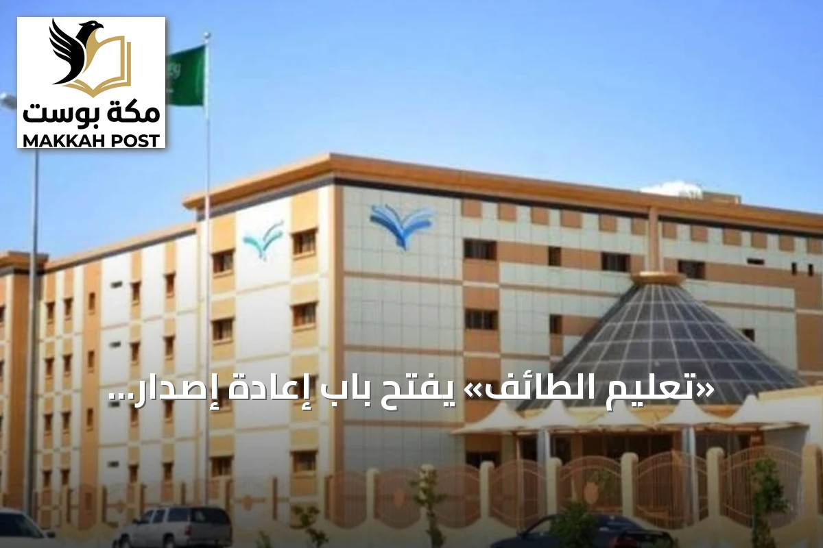 «تعليم الطائف» يفتح باب إعادة إصدار شهادات الثانوية العامة للعام 1448هـ
