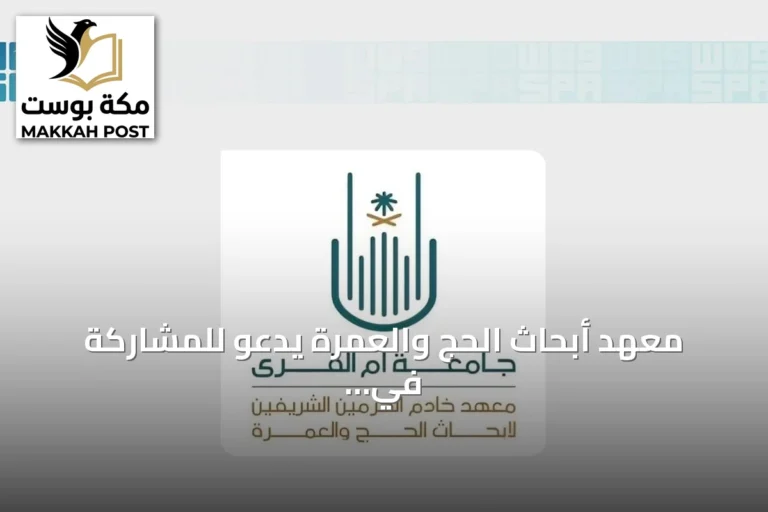 معهد أبحاث الحج والعمرة يدعو للمشاركة في المعرض الابتكاري المصاحب للملتقى العلمي السادس والعشرين