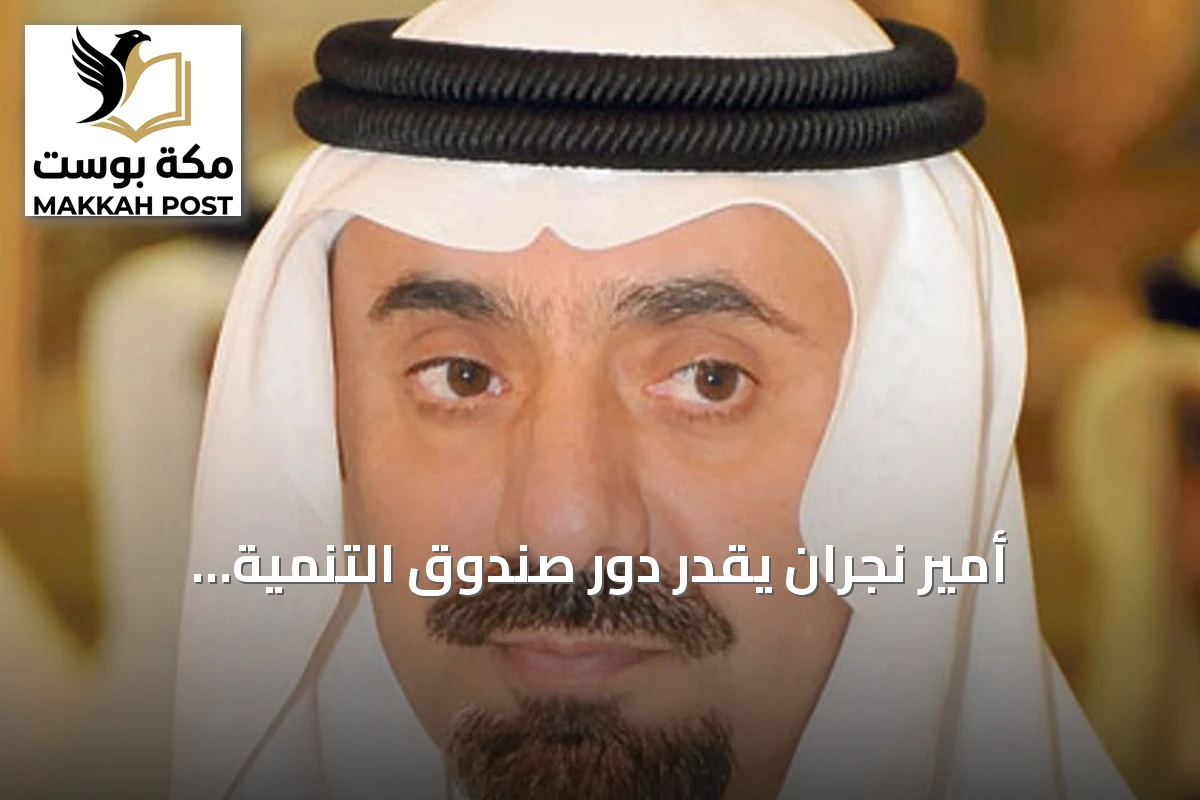 أمير نجران يقدر دور صندوق التنمية الزراعية في تعزيز القطاع المحلي
