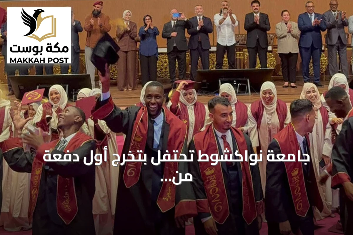 جامعة نواكشوط تحتفل بتخرج أول دفعة من شعبة اللغة التركية