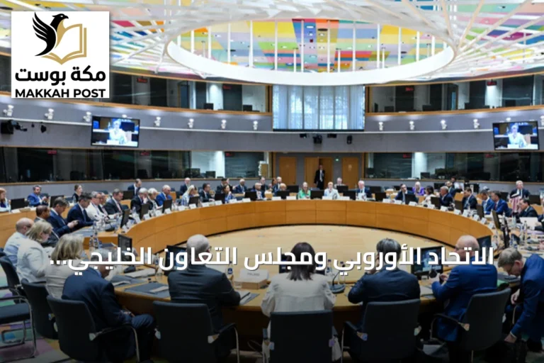 الاتحاد الأوروبي ومجلس التعاون الخليجي يحثان إيران على الحفاظ على مضيق هرمز مفتوحاً