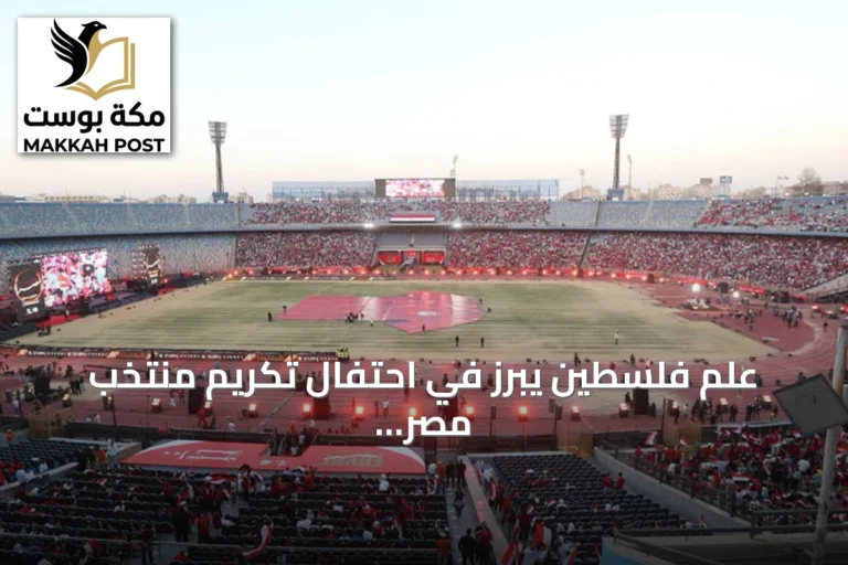 علم فلسطين يبرز في احتفال تكريم منتخب مصر بعد مونديال 2026