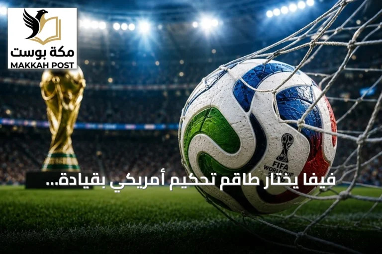 فيفا يختار طاقم تحكيم أمريكي بقيادة إسماعيل الفتح لإدارة مواجهة الأرجنتين وإنجلترا بنصف نهائي كأس العالم 2026
