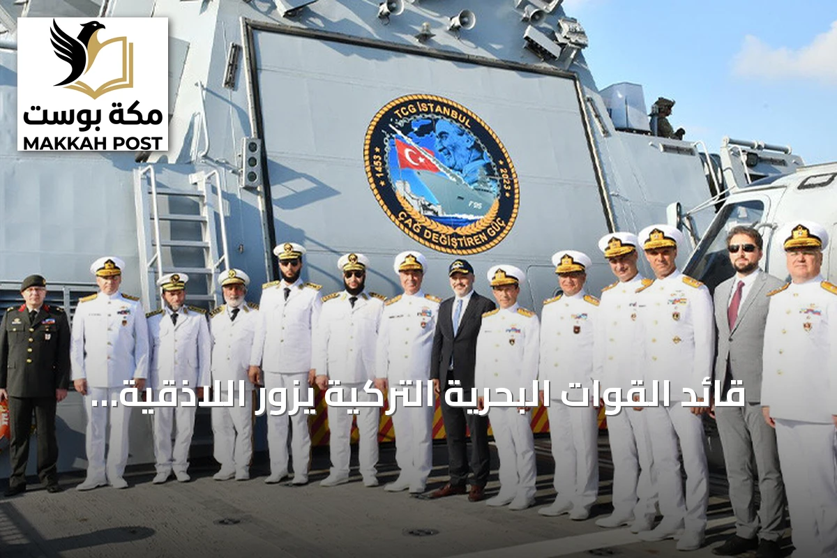 قائد القوات البحرية التركية يزور اللاذقية على متن الفرقاطة إسطنبول