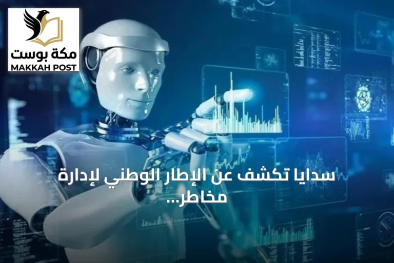 سدايا تكشف عن الإطار الوطني لإدارة مخاطر الذكاء الاصطناعي