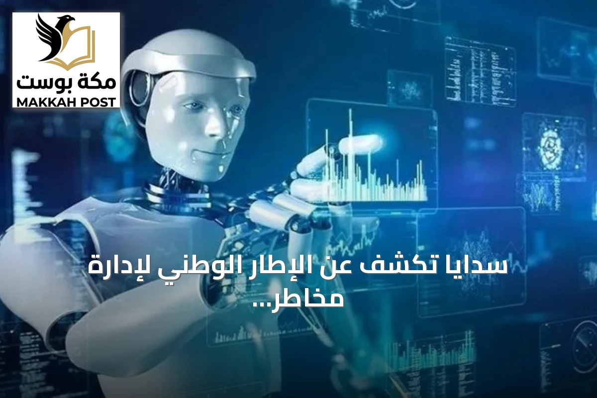 سدايا تكشف عن الإطار الوطني لإدارة مخاطر الذكاء الاصطناعي