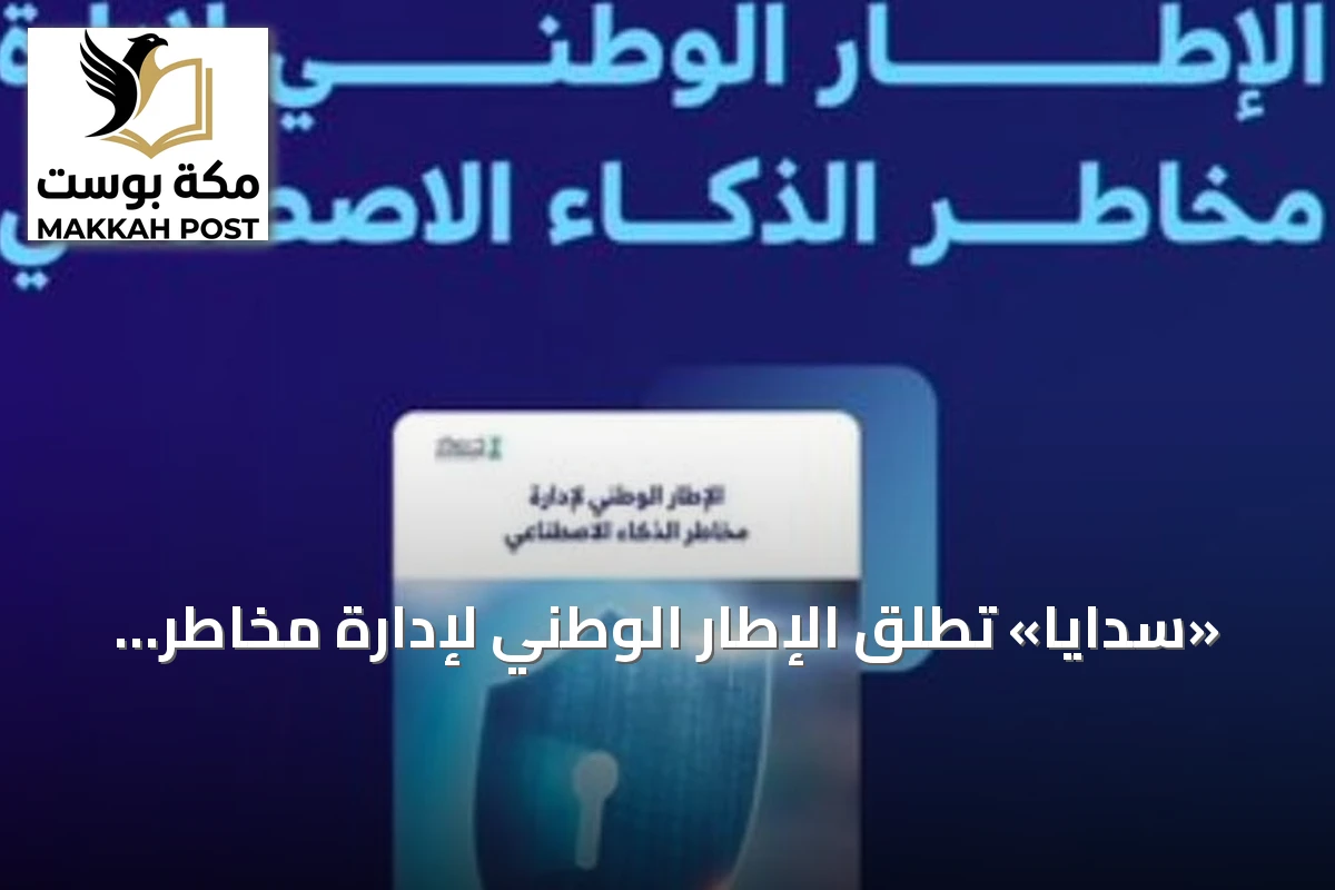 «سدايا» تطلق الإطار الوطني لإدارة مخاطر الذكاء الاصطناعي لتعزيز الابتكار الرقمي في المملكة
