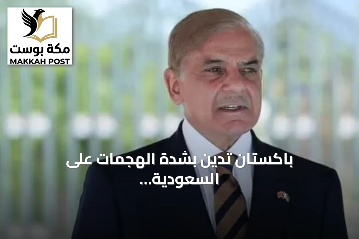 باكستان تدين بشدة الهجمات على السعودية وتؤكد دعمها وتضامنها