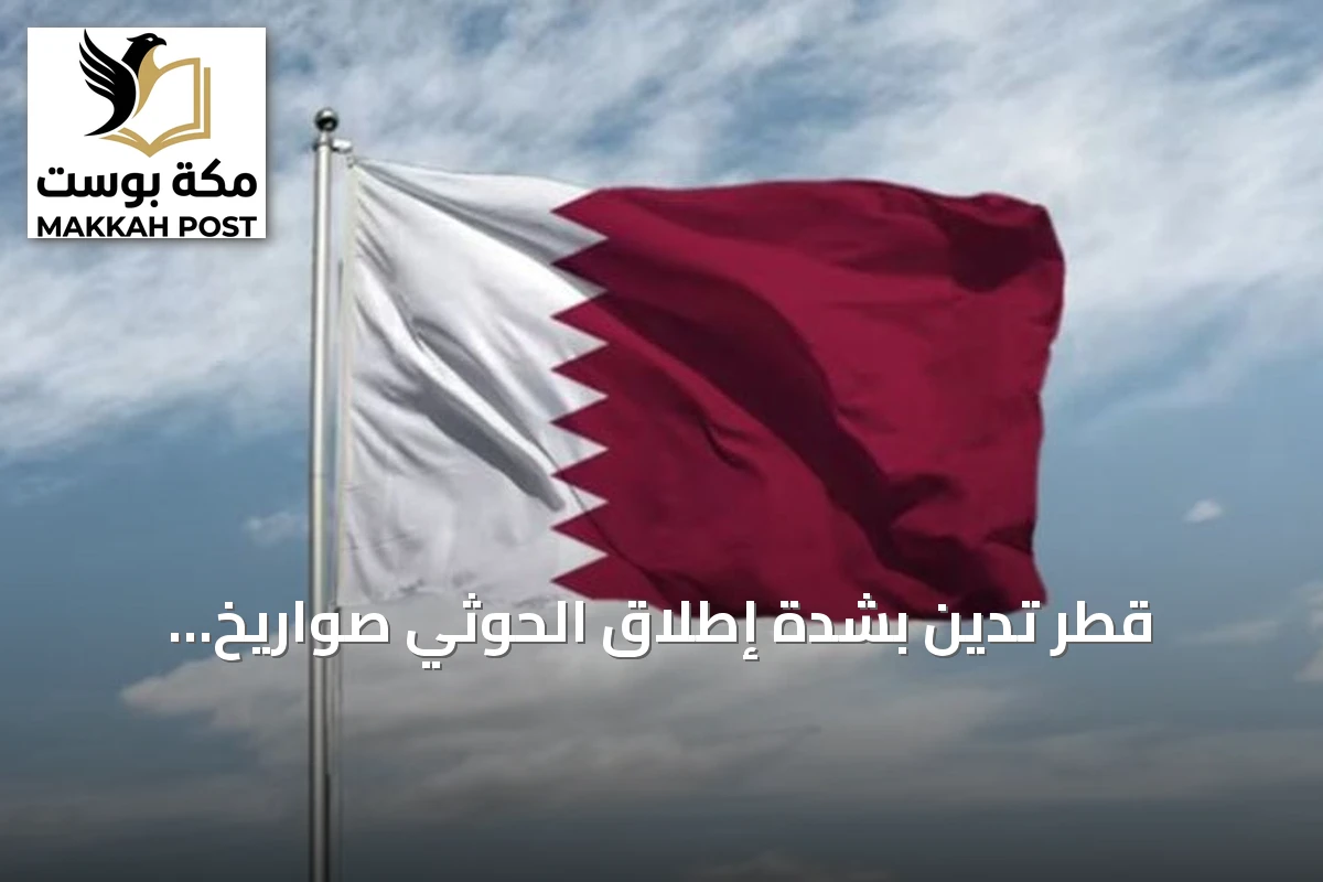 قطر تدين بشدة إطلاق الحوثي صواريخ باليستية تجاه جنوب السعودية