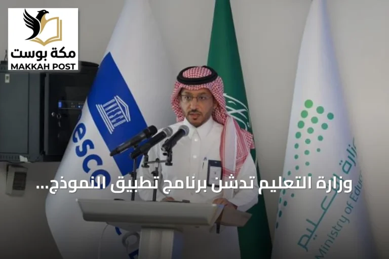 وزارة التعليم تدشّن برنامج تطبيق النموذج العربي للجودة والتميّز بالشراكة مع اليونسكو