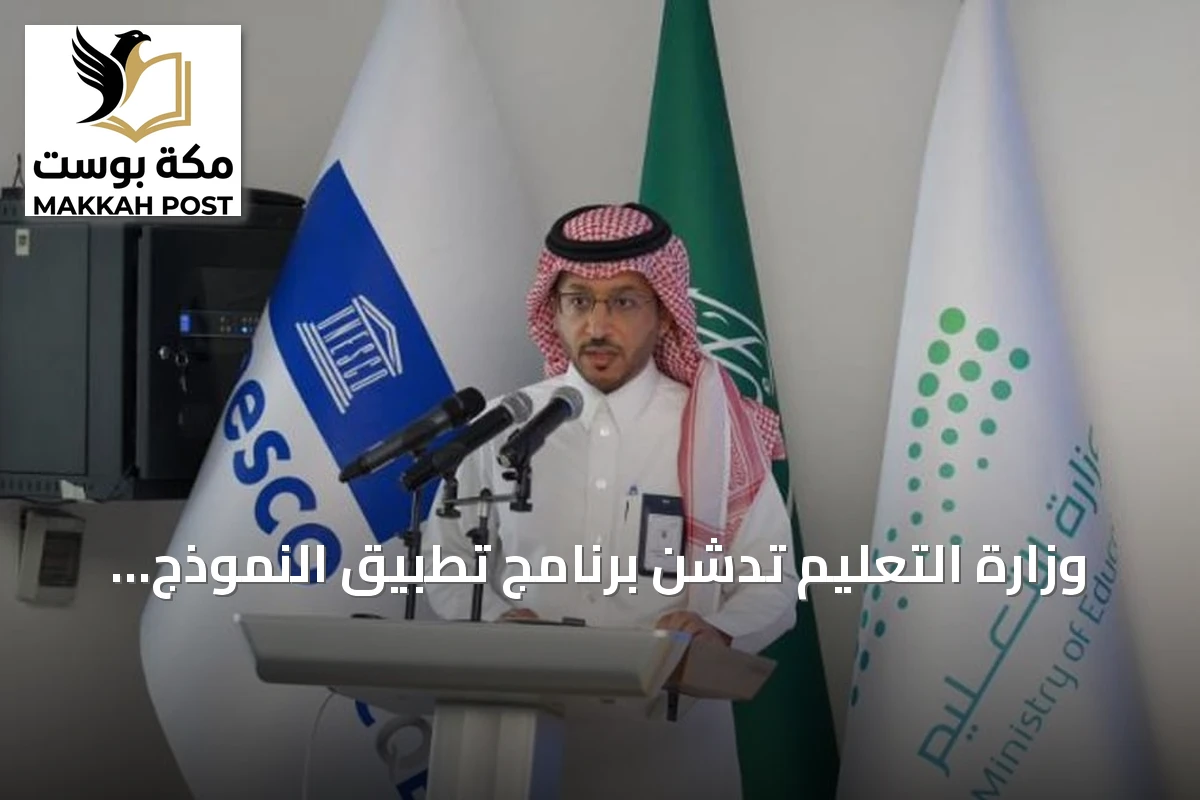 وزارة التعليم تدشّن برنامج تطبيق النموذج العربي للجودة والتميّز بالشراكة مع اليونسكو