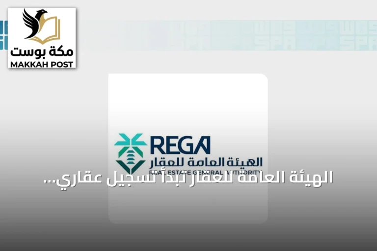 الهيئة العامة للعقار تبدأ تسجيل عقاري لـ22 قطعة في رماح بالرياض