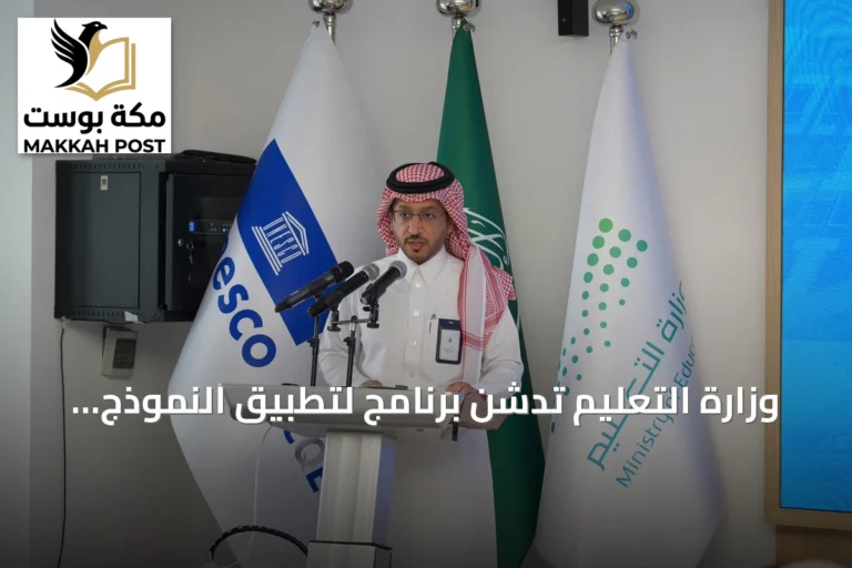 وزارة التعليم تدشّن برنامج لتطبيق النموذج العربي للجودة والتميز في التعليم
