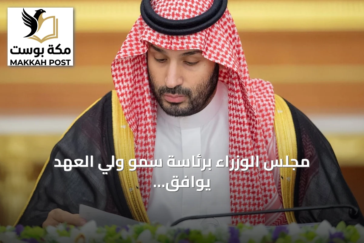 مجلس الوزراء برئاسة سمو ولي العهد يوافق على اتفاقيات دولية جديدة ويعزز موقف مواجهة التهديدات الإقليمية