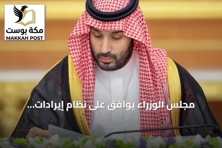 مجلس الوزراء يوافق على نظام إيرادات الدولة ويصدر 15 قرارًا جديدًا