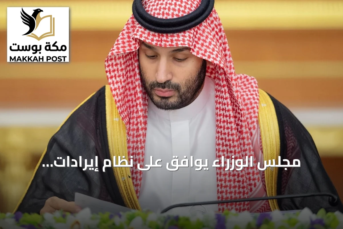 مجلس الوزراء يوافق على نظام إيرادات الدولة ويصدر 15 قرارًا جديدًا
