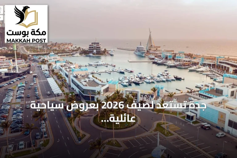 جدة تستعد لصيف 2026 بعروض سياحية عائلية غنية