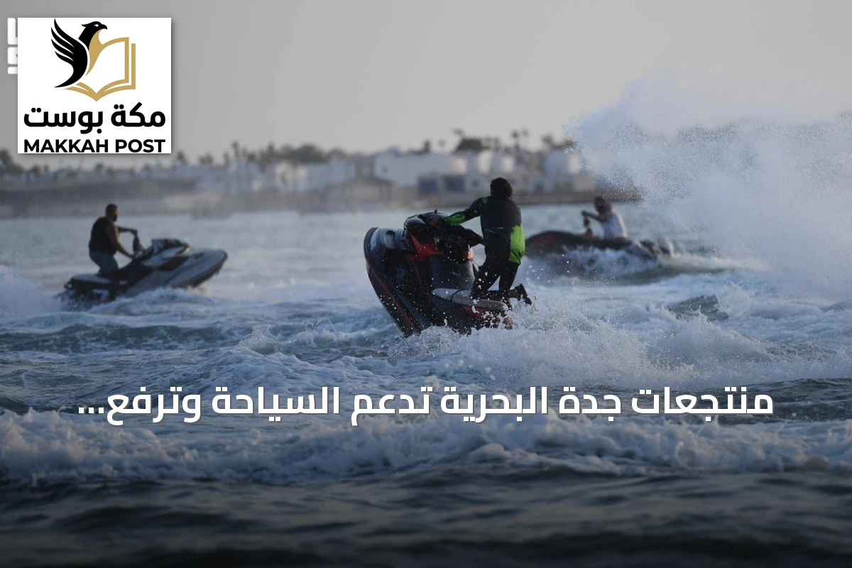 منتجعات جدة البحرية تدعم السياحة وترفع جودة الحياة
