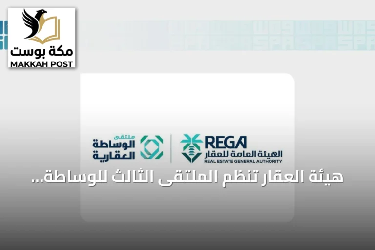 هيئة العقار تُنظّم الملتقى الثالث للوساطة العقارية لتعزيز الجودة والخدمات