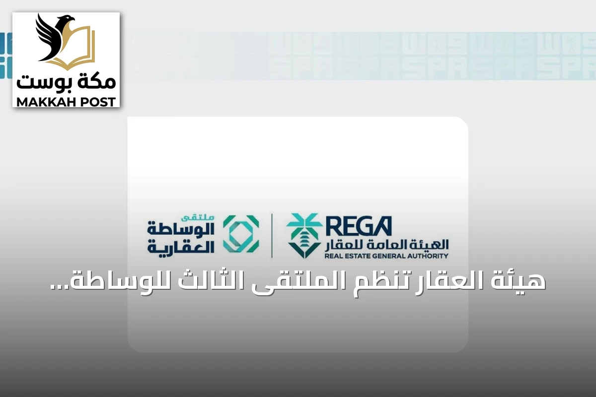هيئة العقار تُنظّم الملتقى الثالث للوساطة العقارية لتعزيز الجودة والخدمات
