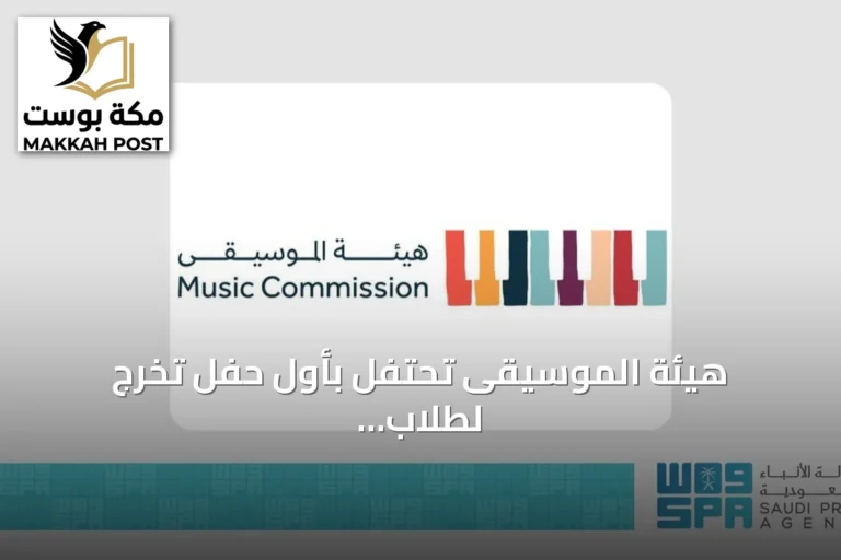 هيئة الموسيقى تحتفل بأول حفل تخرج لطلاب بيت العود في الرياض