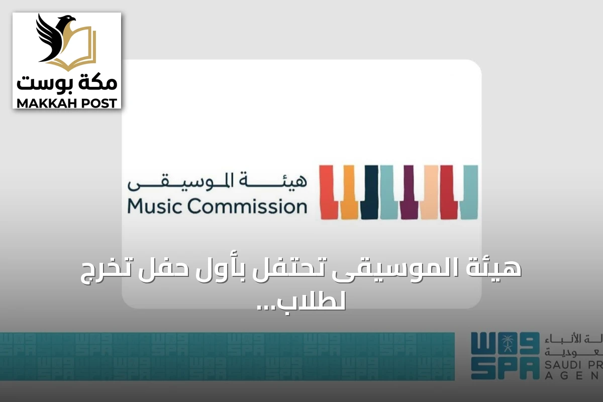 هيئة الموسيقى تحتفل بأول حفل تخرج لطلاب بيت العود في الرياض