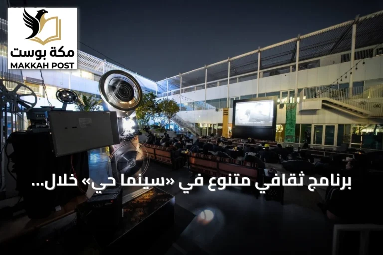 برنامج ثقافي متنوع في «سينما حي» خلال يوليو 2026