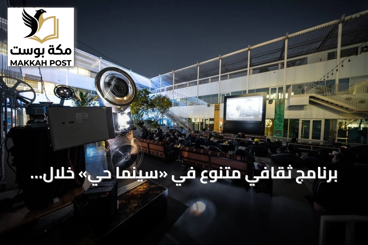 برنامج ثقافي متنوع في «سينما حي» خلال يوليو 2026